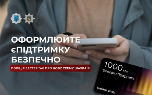 Українців попередили про шахрайські схеми з “єПідтримкою”: як не втратити власні гроші