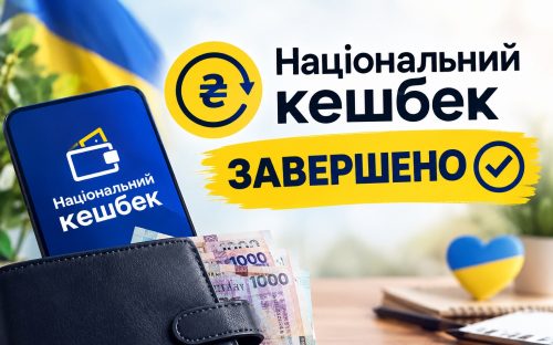 Фінал «Національного кешбеку»: чому уряд згортає програму та куди спрямують мільярди