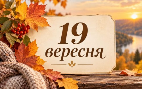 Що відзначають 19 вересня 2026 року: свята, традиції та народні прикмети