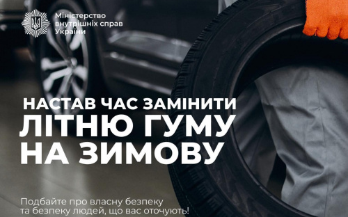Час перевзуватися: Національна поліція нагадала про важливість зимових шин