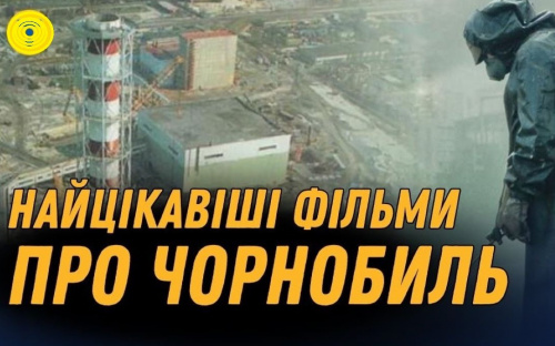 Кінопорадник: фільми та серіали про трагедію на Чорнобильській АЕС, які слід подивитися (ВІДЕО)