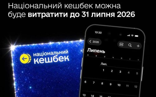 Національний кешбек: термін використання накопичених коштів продовжили до 31 липня