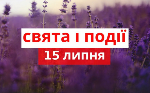 Сьогодні не можна сваритися та лихословити - традиції та прикмети 15 липня