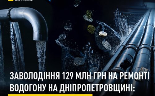 Заволодіння 129 млн грн на ремонті водогону в Кам’янському районі: справу скеровують до суду