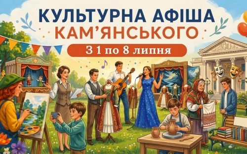 Програма яскравих подій та цікавих заходів у закладах культури Кам’янського з 1 по 8 липня