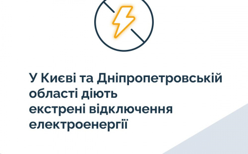 Знову блекаут у Кам'янському - почалися екстрені відключення світла