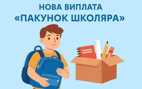 До «Пакунку школяра» додали можливість купувати книги для навчання
