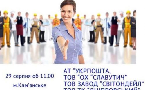 Робота у Кам'янському: Центр зайнятості запрошує на ярмарок вакансій від провідних підприємств міста
