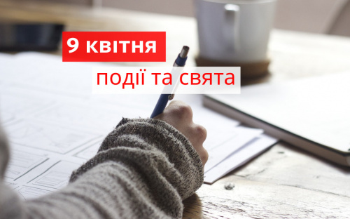 Сьогодні не варто ухвалювати необдумані рішення - традиції та прикмети 9 квітня