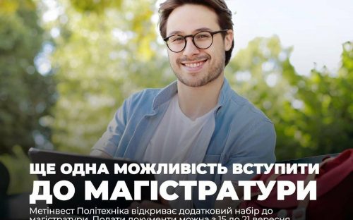 Метінвест Політехніка відкриває додатковий набір до магістратури: документи прийматимуть до 21 вересня