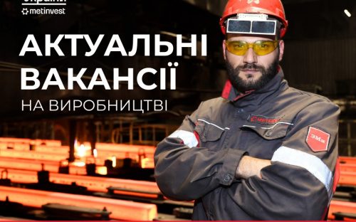 На «Каметсталі» відкрито вакансії з офіційним працевлаштуванням та зарплатами до 54 тисяч гривень