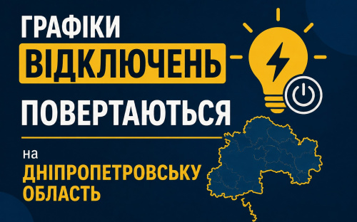 Графіки відключення світла на Дніпропетровщині 17 жовтня: актуальна інформація від ДТЕК (ОНОВЛЕНО)