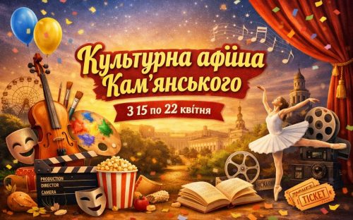 Культурна афіша Кам'янського: заходи та події, які не можна пропустити з 15 по 22 квітня