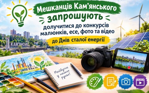 У Кам’янському стартують чотири творчі конкурси до Днів сталої енергії: як взяти участь та виграти
