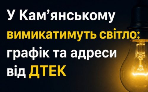 У Кам'янському 9 червня вимикатимуть світло - графік та адреси від ДТЕК