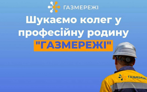 Робота у Кам'янському: Дніпропетровська філія “Газмережі” запрошує на роботу до Центру обслуговування клієнтів