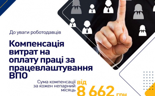 Підтримка роботодавців: Уряд пропонує компенсувати бізнесу витрати на оплату праці ВПО