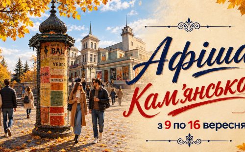 Програма яскравих подій та цікавих заходів у закладах культури Кам’янського з 9 по 16 вересня