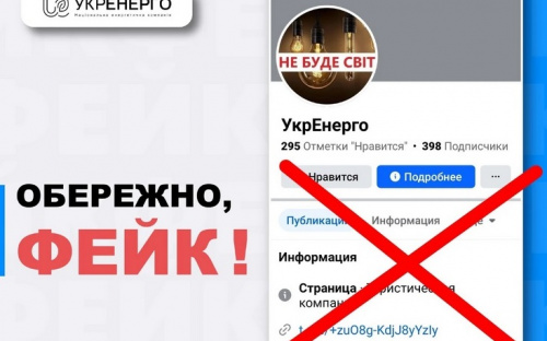 «Укренерго» попередило про черговий фейк з графіками відключень - подробиці
