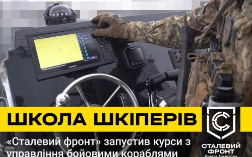 «Сталевий фронт» Ріната Ахметова розпочав підготовку військових шкіперів