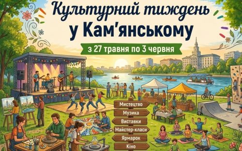 Зустрічаємо літо активно: топ подій у Кам’янському, які варто відвідати цього тижня всією родиною