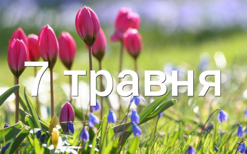 Сьогодні не можна лаятися та сваритися - традиції та прикмети 7 травня