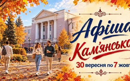 Яскраві події та натхненні зустрічі: культурна афіша Кам’янського з 30 вересня по 7 жовтня