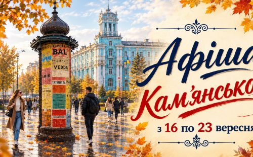 Програма яскравих подій та цікавих заходів у закладах культури Кам’янського з 16 по 23 вересня