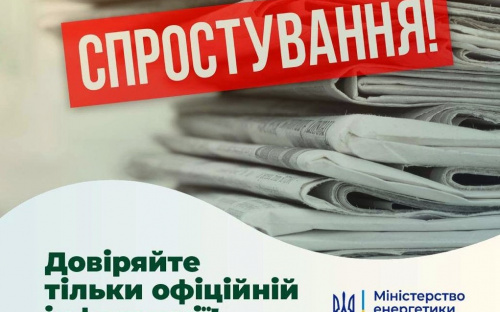 У Міненерго спростовують інформацію про графіки відключень електроенергії