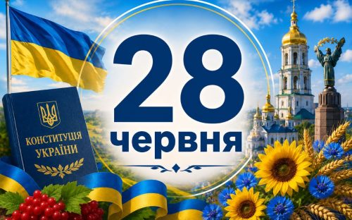 Сьогодні Конституції України - 30 років: свята та традиції 28 червня