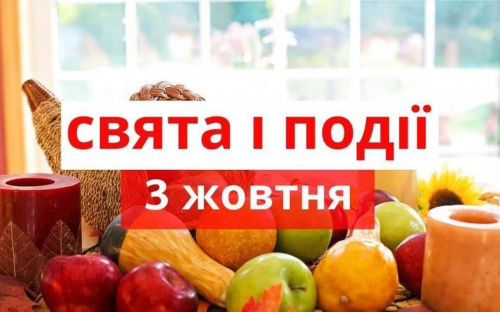Сьогодні не можна відмовляти коханим: традиції та прикмети 3 жовтня