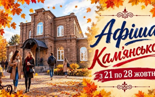 Осінній вікенд та будні у Кам’янському: куди завітати з 21 по 28 жовтня