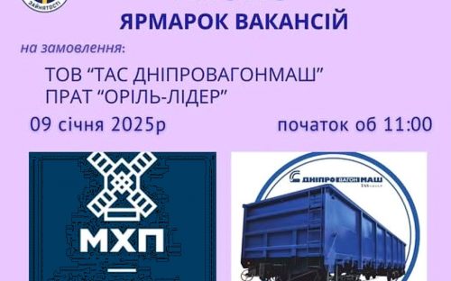 У Кам'янському відбудеться ярмарок вакансій на замовлення ТОВ 