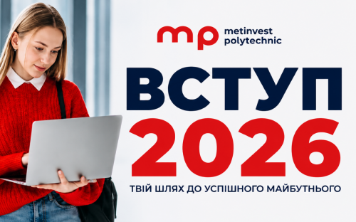 Без іспитів та НМТ: для яких категорій вступників Метінвест Політехніка спростила умови у 2026 році