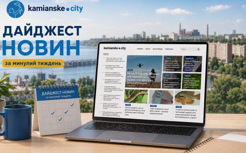 Дайджест найяскравіших новин Кам’янського за тиждень з 10 по 16 серпня 2026 року