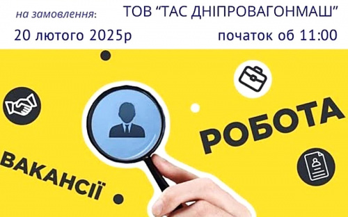 Робота у Кам'янському: Центр зайнятості проводить ярмарок вакансій на замовлення ТОВ «ТАС Дніпровагонмаш»