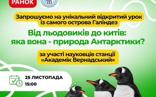 Від  Антарктики до Кам'янського: школярів запрошують на онлайн-урок до полярної станції серед айсбергів