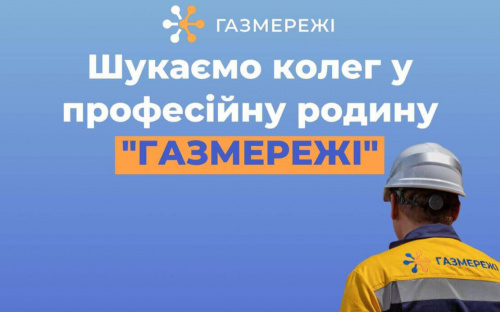 Дніпровська філія «Газмережі» пропонує офіційне працевлаштування, стабільну зарплату та додаткові бонуси молодим працівникам