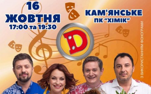 У Кам’янському “Дизель Шоу” дасть благодійний концерт на підтримку ЗСУ