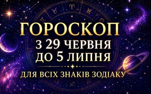 Гороскоп на тиждень з 29 червня до 5 липня: кому пощастить із грошима, а кому варто бути обережним