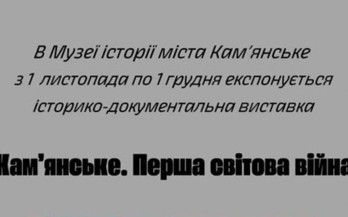 Сьогодні у Кам’янському відкриють виставку артефактів Першої світової війни