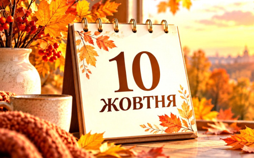 Яке свято 10 жовтня 2026 року: народні прикмети, іменини та заборони, про які мало хто знає