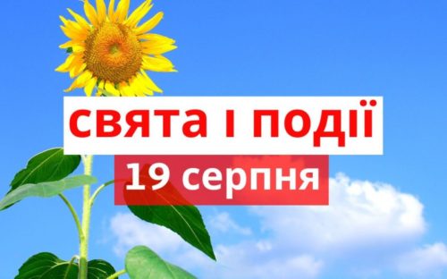 Сьогодні не варто думати про погане чи скаржитися: традиції та прикмети 19 серпня