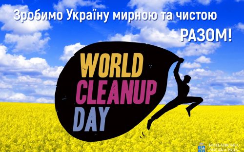 Не сиди вдома - вийди на толоку: мешканців Кам'янського запрошують долучитися до всесвітньої акції чистоти