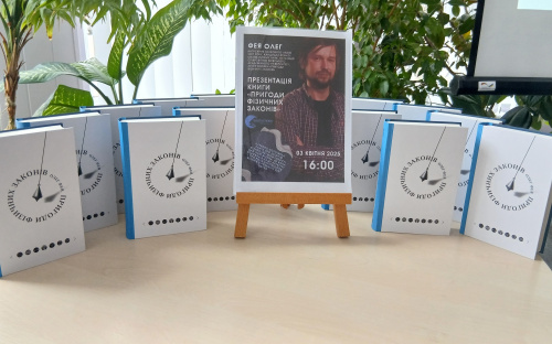 У Кам'янському вчений-письменник Олег Фея презентував книжку «Пригоди фізичних законів» - подробиці