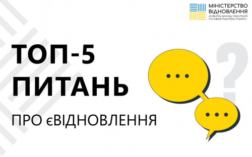 єВідновлення: короткі відповіді на головні питання державної програми компенсації за пошкоджене майно