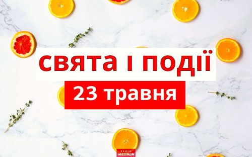 Сьогодні краще більше мовчати та ховати подалі гаманець - традиції та прикмети 23 травня