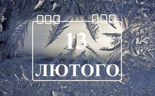 Сьогодні не варто планувати масштабні чи важливі закупівлі - традиції та прикмети 13 лютого