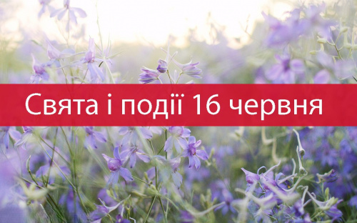 Сьогодні заборонено укладати угоди - традиції та прикмети 16 червня