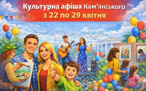 Не сидіть вдома: у Кам’янському підготували яскраві заходи на тиждень з 22 по 29 квітня - афіша